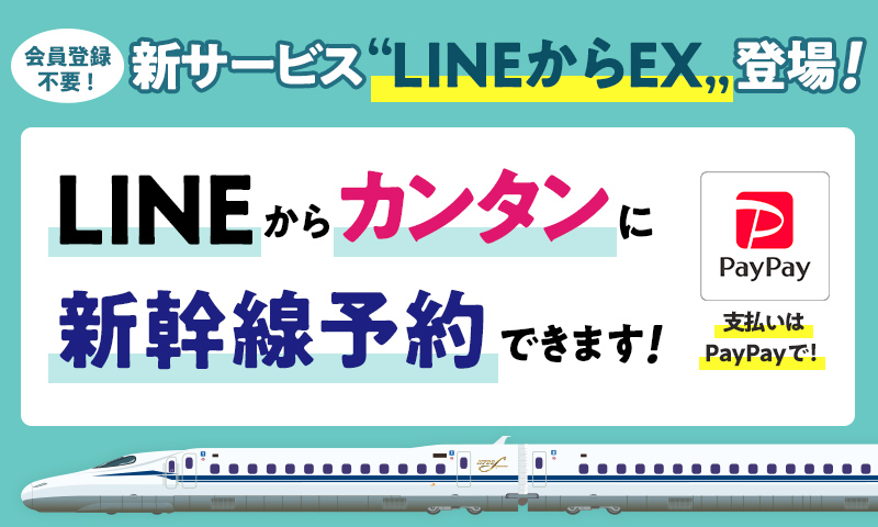 新サービス”LINEからEX”登場 LINEから簡単に新幹線予約ができます!